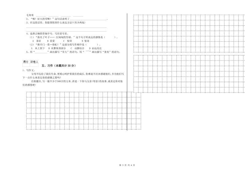 人教版六年级语文上学期每周一练试题D卷 附答案.doc_第3页