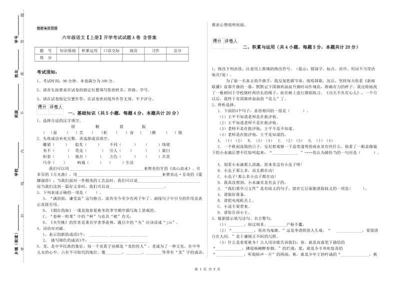 六年级语文【上册】开学考试试题A卷 含答案.doc_第1页