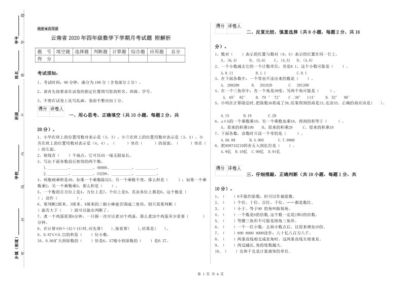 云南省2020年四年级数学下学期月考试题 附解析.doc_第1页