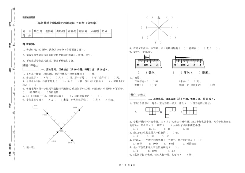 三年级数学上学期能力检测试题 外研版（含答案）.doc_第1页