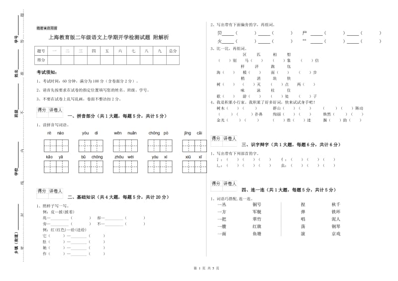 上海教育版二年级语文上学期开学检测试题 附解析.doc_第1页