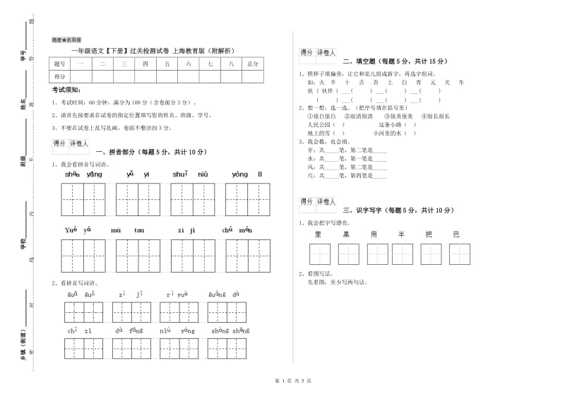 一年级语文【下册】过关检测试卷 上海教育版（附解析）.doc_第1页