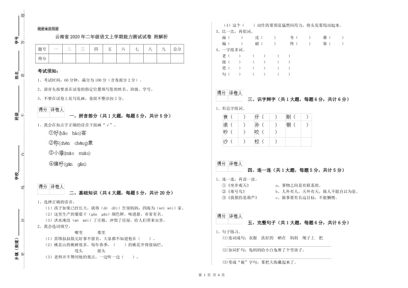 云南省2020年二年级语文上学期能力测试试卷 附解析.doc_第1页