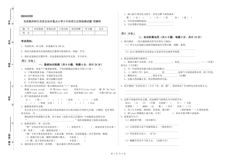 克孜勒苏柯尔克孜自治州重点小学小升初语文自我检测试题 附解析.doc_第1页