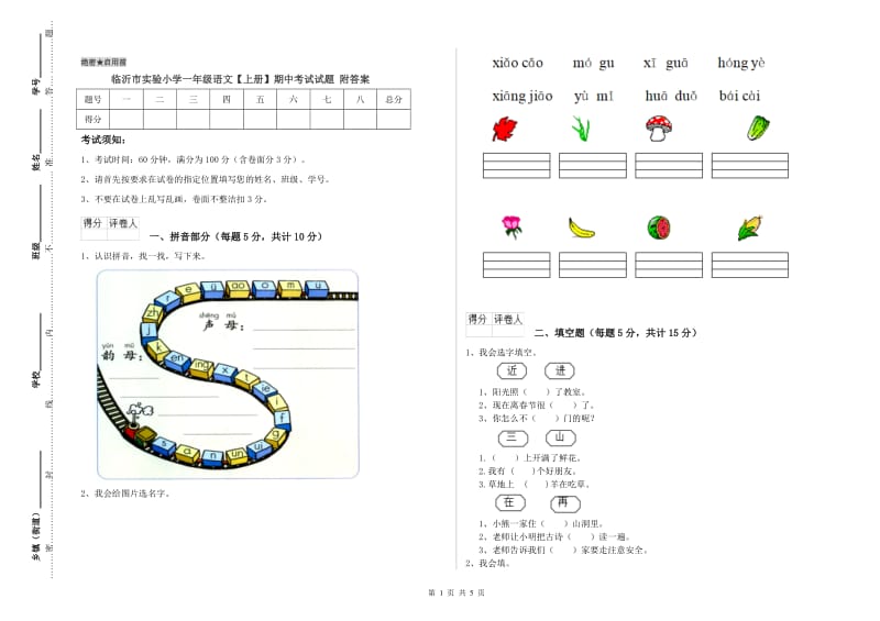 临沂市实验小学一年级语文【上册】期中考试试题 附答案.doc_第1页