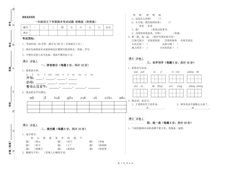 一年级语文下学期期末考试试题 浙教版（附答案）.doc_第1页