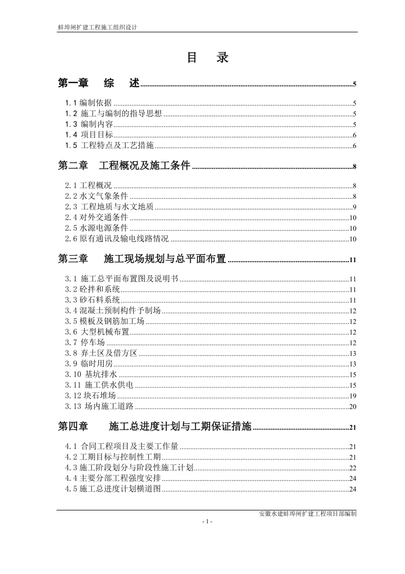 大型闸扩建工程施工组织设计方案_第1页