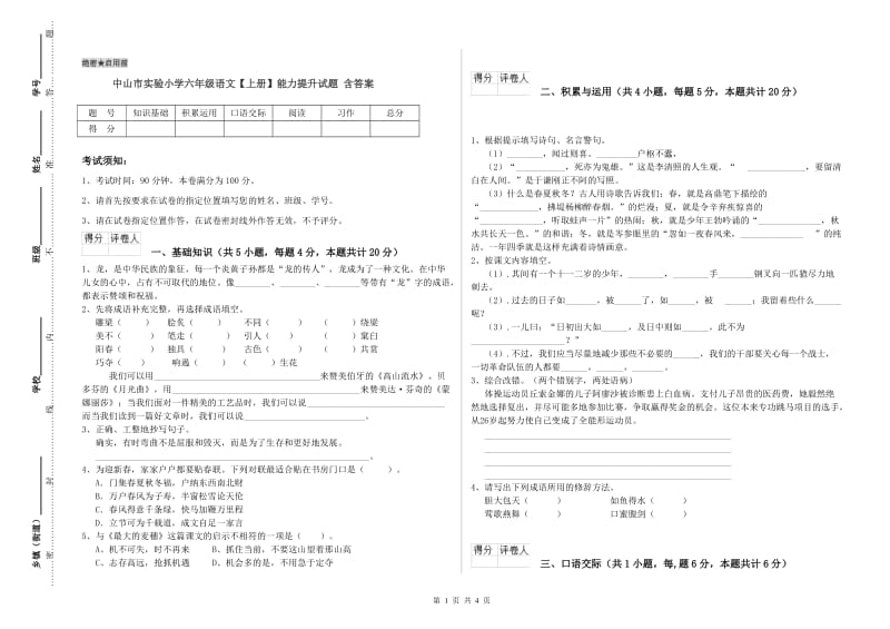 中山市实验小学六年级语文【上册】能力提升试题 含答案.doc_第1页