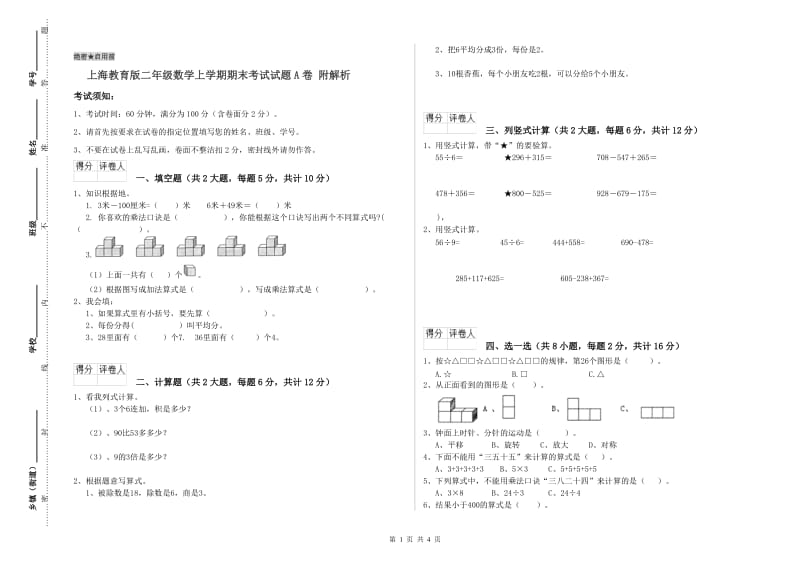 上海教育版二年级数学上学期期末考试试题A卷 附解析.doc_第1页