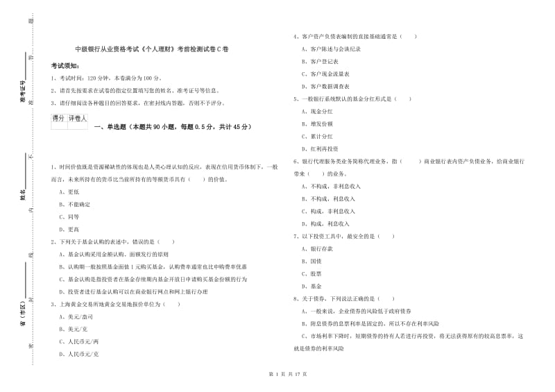 中级银行从业资格考试《个人理财》考前检测试卷C卷.doc_第1页