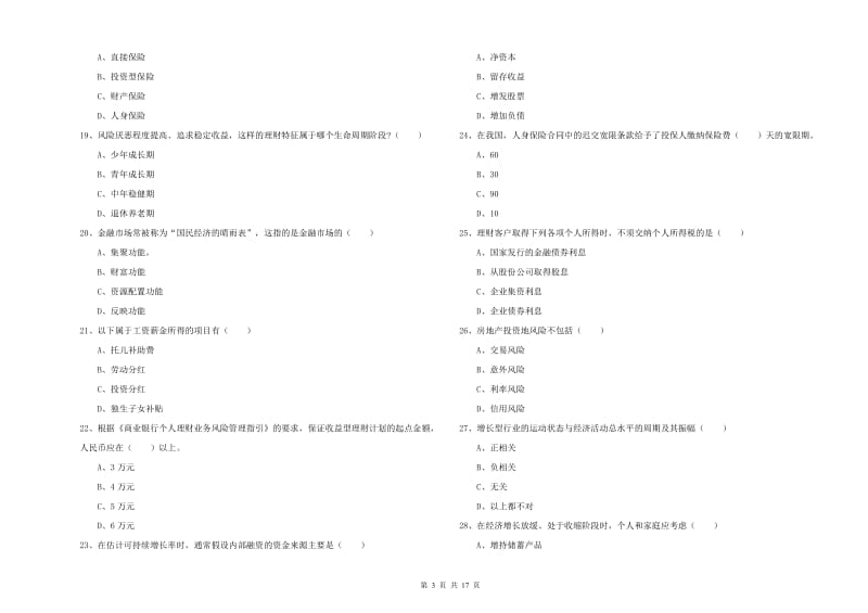 中级银行从业资格考试《个人理财》考前检测试卷C卷.doc_第3页