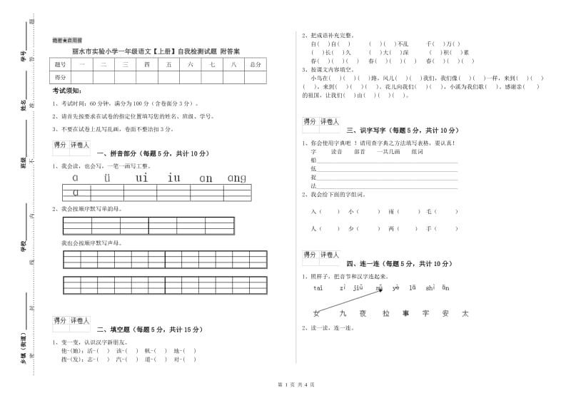 丽水市实验小学一年级语文【上册】自我检测试题 附答案.doc_第1页