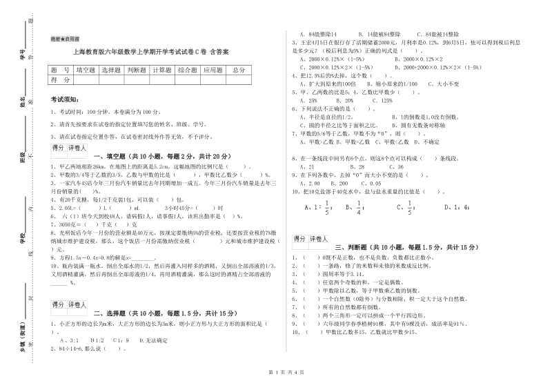 上海教育版六年级数学上学期开学考试试卷C卷 含答案.doc_第1页