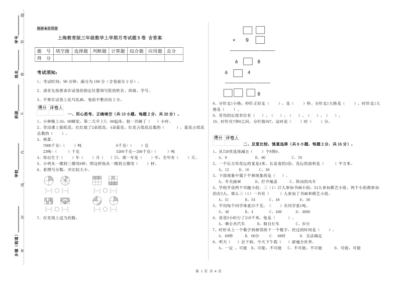 上海教育版三年级数学上学期月考试题B卷 含答案.doc_第1页