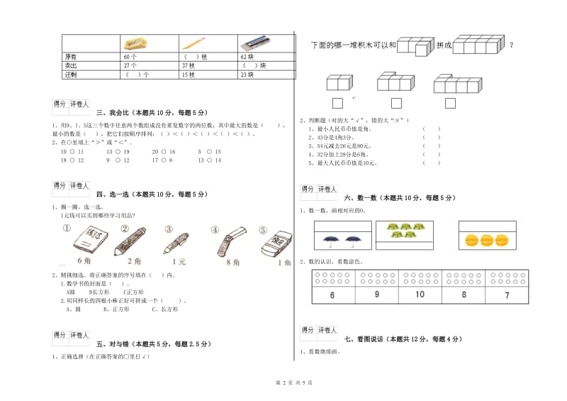 六安市2019年一年级数学上学期自我检测试卷 附答案.doc_第2页