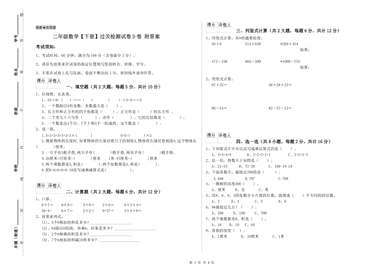 二年级数学【下册】过关检测试卷D卷 附答案.doc_第1页