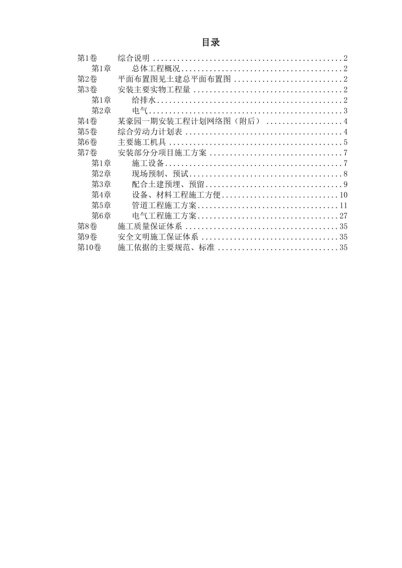 某住宅楼水电安装工程施工组织设计_第1页