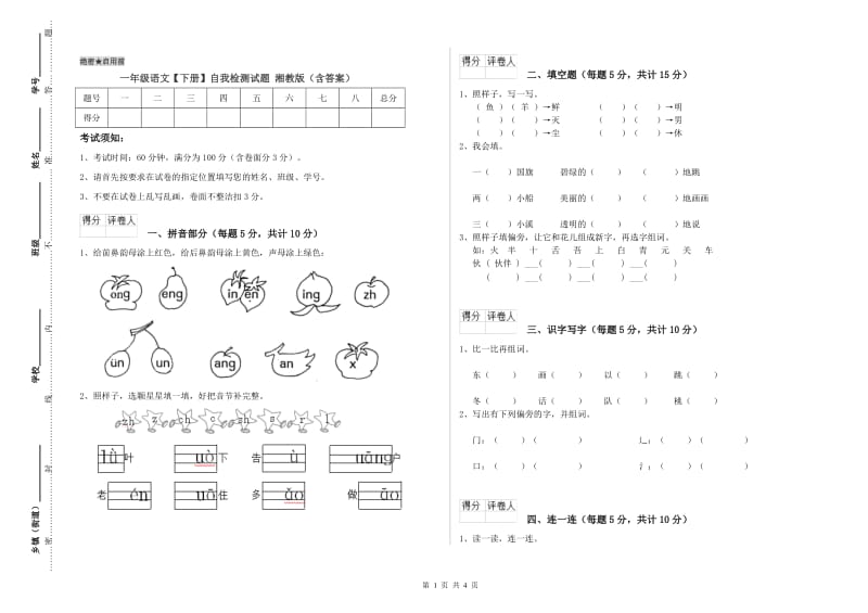 一年级语文【下册】自我检测试题 湘教版（含答案）.doc_第1页