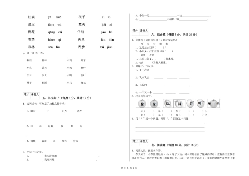 一年级语文【下册】自我检测试题 湘教版（含答案）.doc_第2页