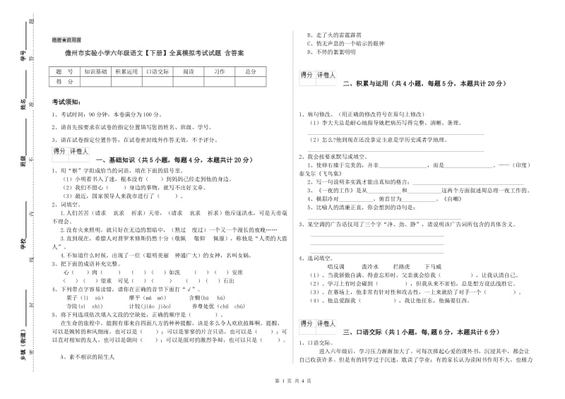 儋州市实验小学六年级语文【下册】全真模拟考试试题 含答案.doc_第1页