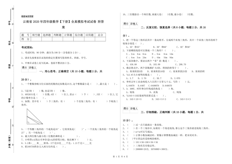 云南省2020年四年级数学【下册】全真模拟考试试卷 附答案.doc_第1页