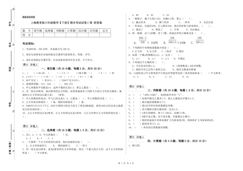 上海教育版六年级数学【下册】期末考试试卷C卷 附答案.doc_第1页