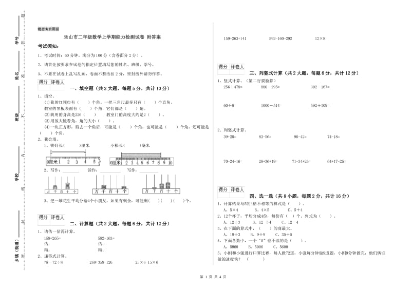 乐山市二年级数学上学期能力检测试卷 附答案.doc_第1页