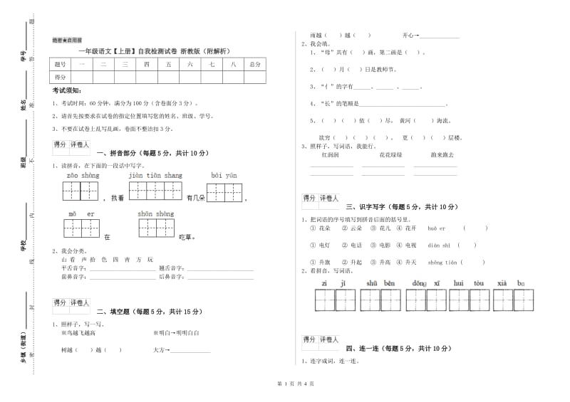 一年级语文【上册】自我检测试卷 浙教版（附解析）.doc_第1页