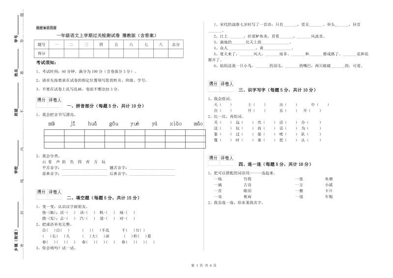 一年级语文上学期过关检测试卷 豫教版（含答案）.doc_第1页