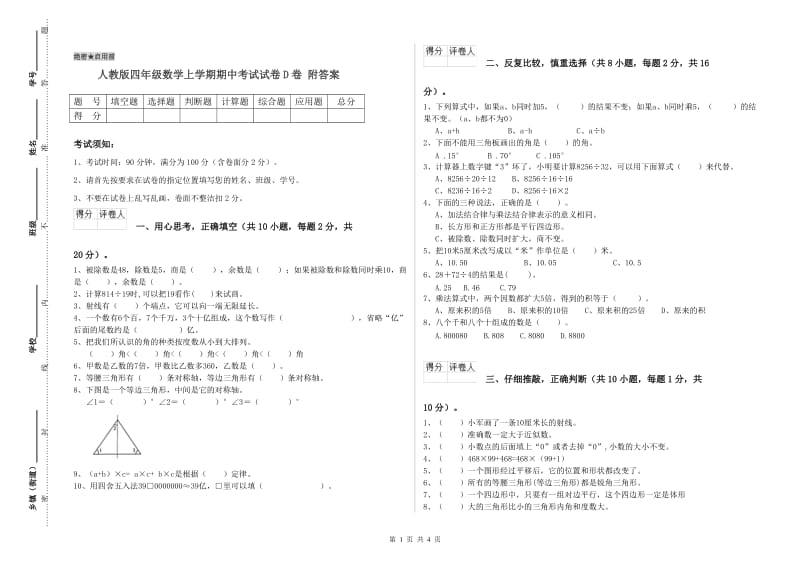 人教版四年级数学上学期期中考试试卷D卷 附答案.doc_第1页