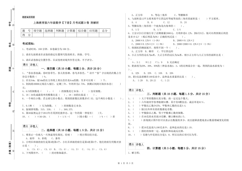 上海教育版六年级数学【下册】月考试题D卷 附解析.doc_第1页
