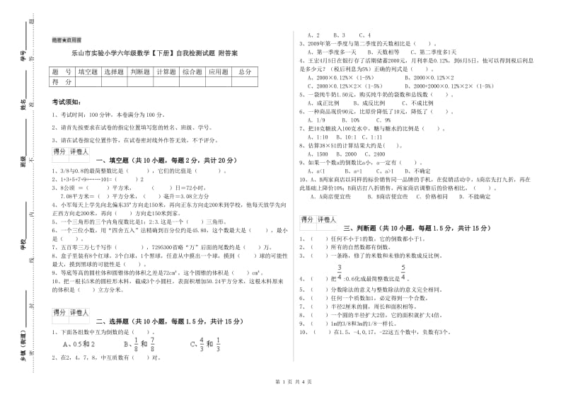 乐山市实验小学六年级数学【下册】自我检测试题 附答案.doc_第1页