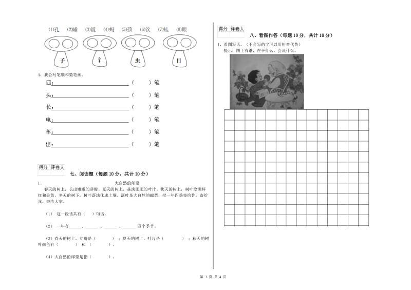 佳木斯市实验小学一年级语文【上册】期中考试试题 附答案.doc_第3页