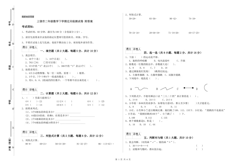 上饶市二年级数学下学期过关检测试卷 附答案.doc_第1页