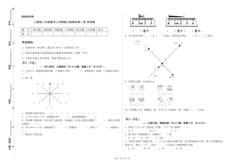 人教版三年级数学上学期能力检测试卷C卷 附答案.doc_第1页