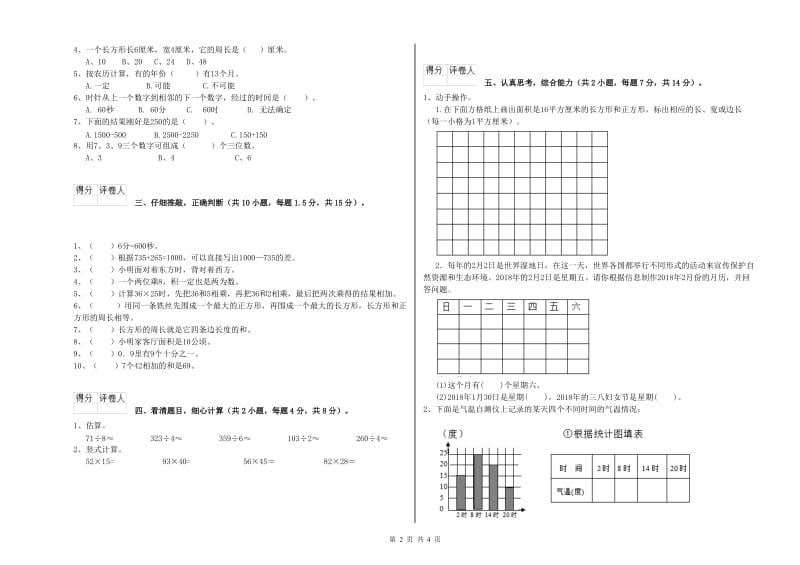 人教版三年级数学上学期能力检测试卷C卷 附答案.doc_第2页