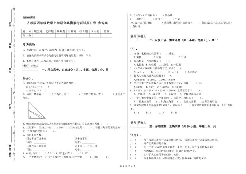 人教版四年级数学上学期全真模拟考试试题C卷 含答案.doc_第1页