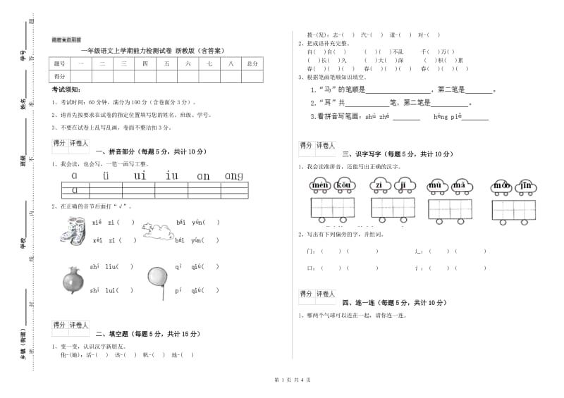 一年级语文上学期能力检测试卷 浙教版（含答案）.doc_第1页