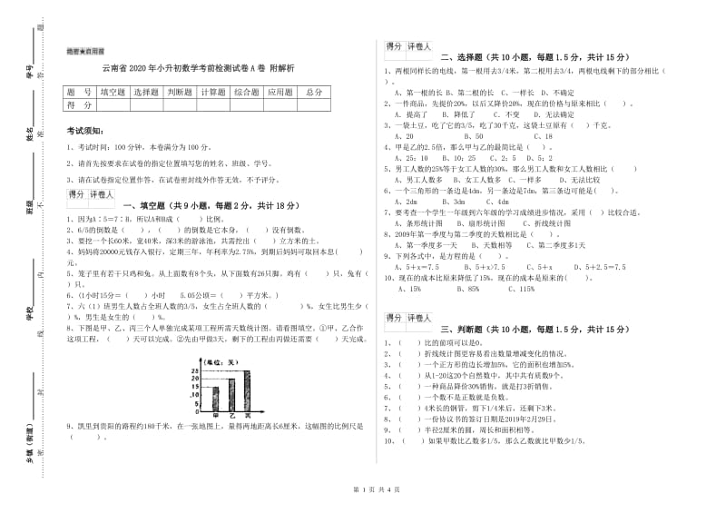 云南省2020年小升初数学考前检测试卷A卷 附解析.doc_第1页