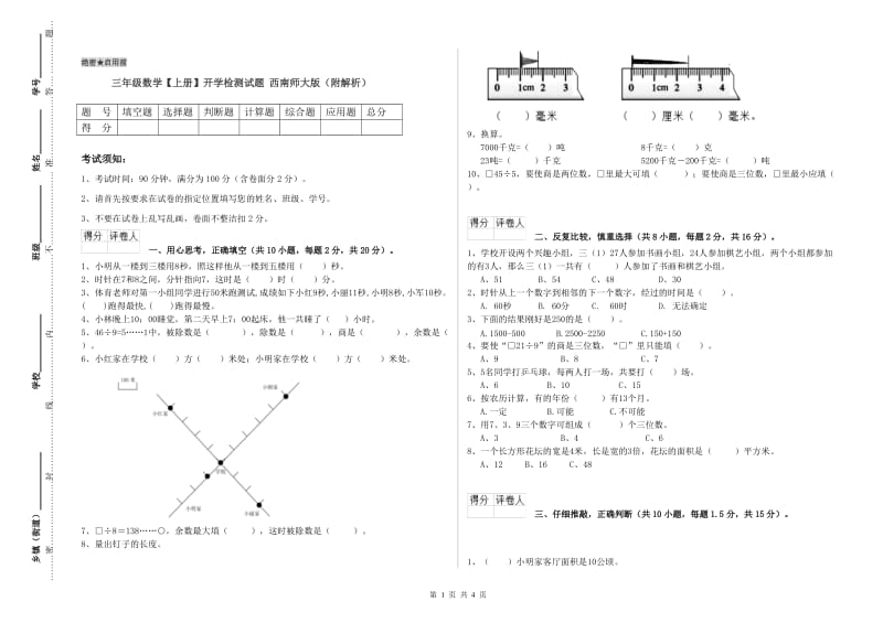 三年级数学【上册】开学检测试题 西南师大版（附解析）.doc_第1页