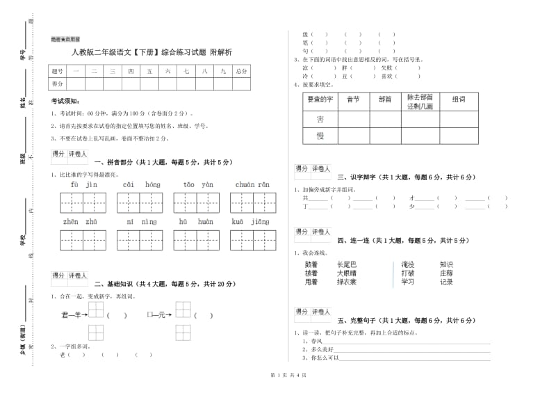 人教版二年级语文【下册】综合练习试题 附解析.doc_第1页