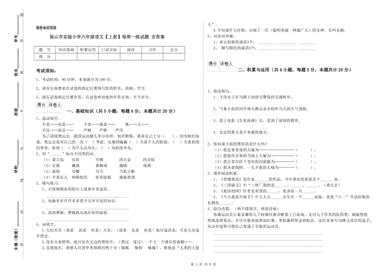 保山市实验小学六年级语文【上册】每周一练试题 含答案.doc_第1页