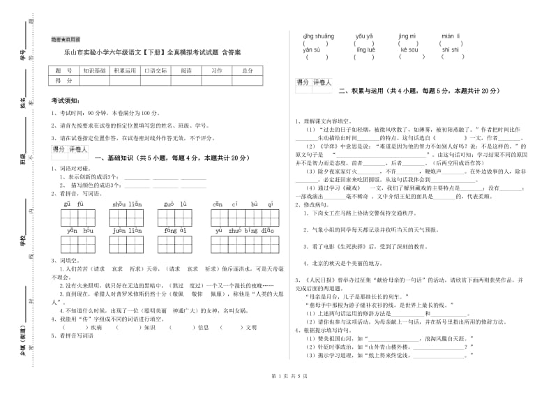 乐山市实验小学六年级语文【下册】全真模拟考试试题 含答案.doc_第1页