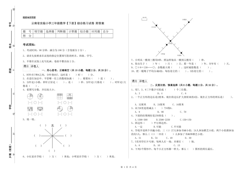 云南省实验小学三年级数学【下册】综合练习试卷 附答案.doc_第1页