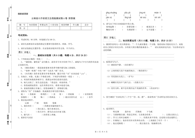 云南省小升初语文自我检测试卷A卷 附答案.doc_第1页