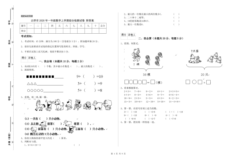 云浮市2020年一年级数学上学期综合检测试卷 附答案.doc_第1页