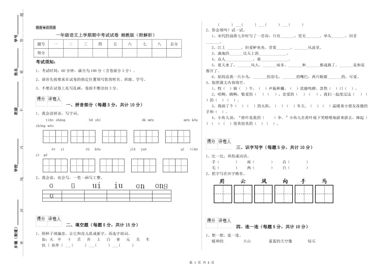 一年级语文上学期期中考试试卷 湘教版（附解析）.doc_第1页