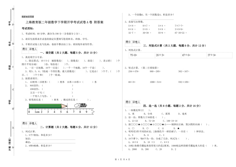 上海教育版二年级数学下学期开学考试试卷A卷 附答案.doc_第1页