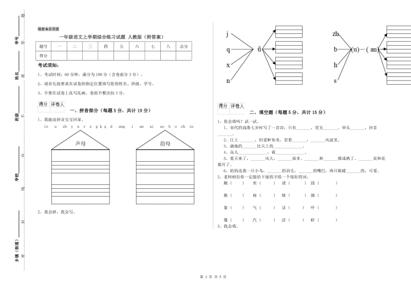 一年级语文上学期综合练习试题 人教版（附答案）.doc_第1页