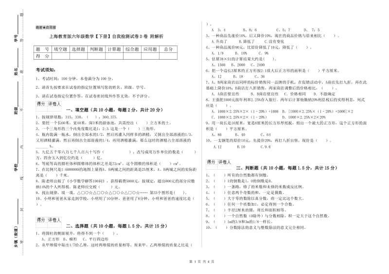 上海教育版六年级数学【下册】自我检测试卷D卷 附解析.doc_第1页